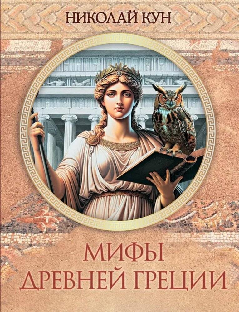 Мифы Древней Греции | Myths of Ancient Greece