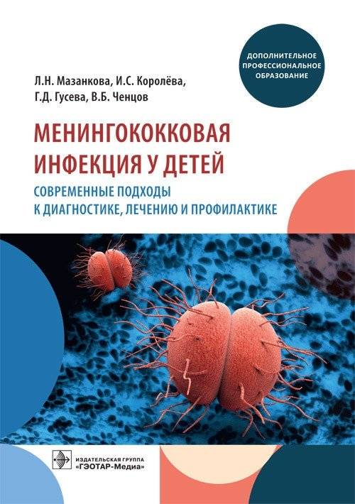 Менингококковая инфекция у детей. Современные подходы к диагностике, лечению и профилактике | Meningococcal Infection in Children: Modern Approaches to Diagnosis, Treatment, and Prevention