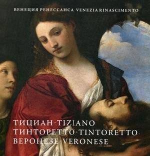 Венеция Ренессанса: Тициан, Тинторетто, Веронезе. Картины из собраний Италии и России | Venice of the Renaissance: Titian, Tintoretto, Veronese. Paintings from Italian and Russian Collections