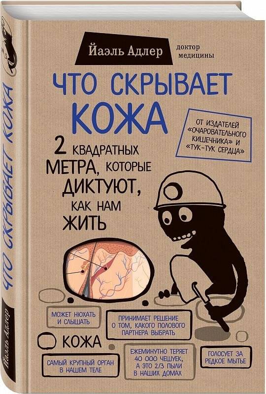 Что скрывает кожа. 2 квадратных метра, которые диктуют, как нам жить | What the Skin Hides. 2 Square Meters That Dictate How We Live
