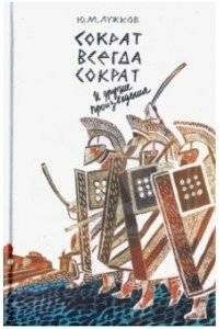 «Сократ всегда Сократ» и другие произведения | Socrates is Always Socrates and Other Works