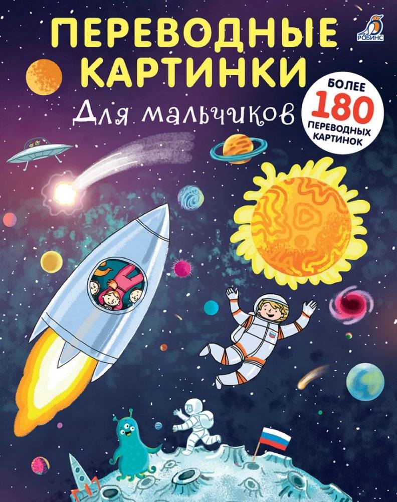 Переводные картинки. Для мальчиков | Transfer Pictures: For Boys