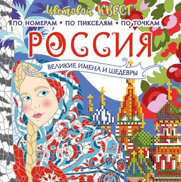 Россия: великие шедевры и имена | Russia: Great Masterpieces and Names