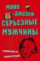 Серьезные мужчины | Serious Men