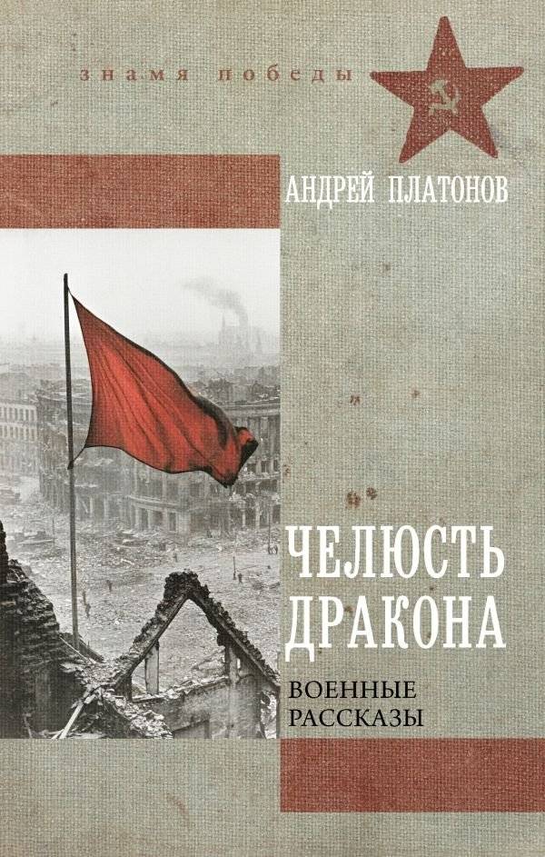 Челюсть дракона. Военные рассказы | Dragon's Jaw: War Stories