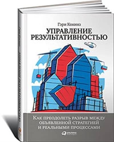 Управление результативностью: Как преодолеть разрыв между объявленной стратегией и реальными процессами | Performance Management: Bridging the Gap Between Strategy and Operations