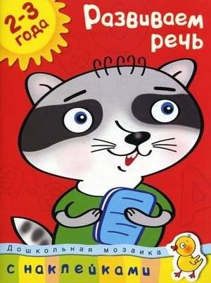 Развиваем речь (2-3 года) | Developing Speech (Ages 2-3)