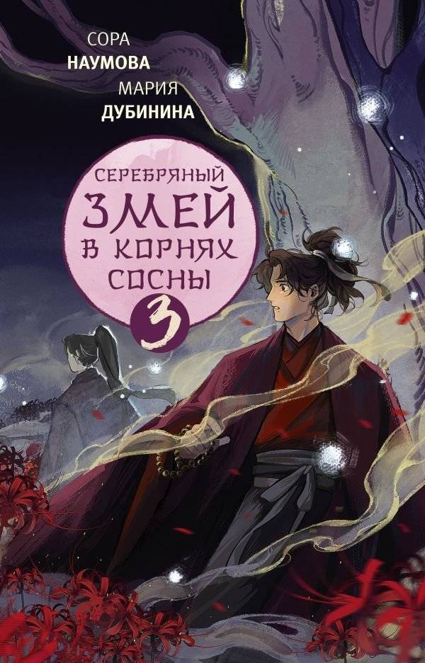 Серебряный змей в корнях сосны - 3 | Silver Serpent in the Pine Roots - 3