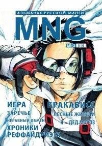 MNG. Альманах русской манги. Выпуск 16 | MNG. Almanac of Russian Manga. Issue 16