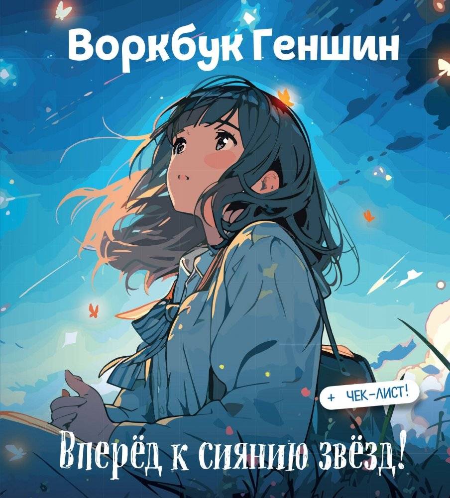 Воркбук Геншин: вперёд к сиянию звезд! Развивай эмоциональный интеллект + чек-лист | Genshin Workbook: Towards the Starlight. Develop Emotional Intelligence + Checklist