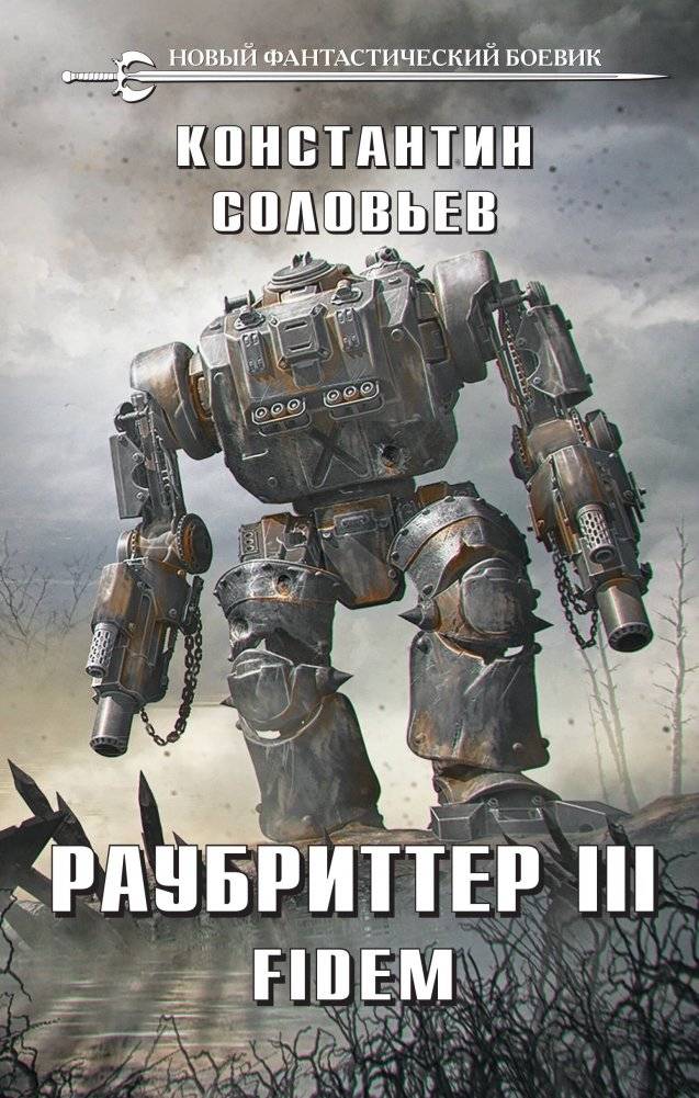 Раубриттер III. Fidem | Rau Ritter III. Fidem