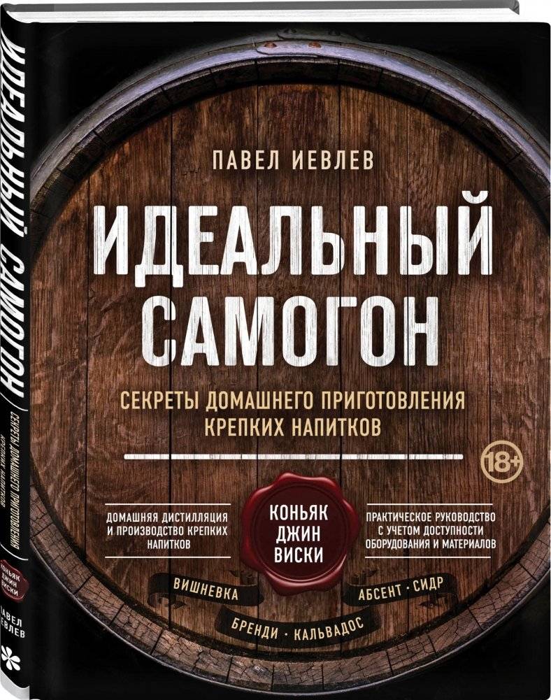 Идеальный самогон. Секреты домашнего приготовления крепких напитков фото книги 2