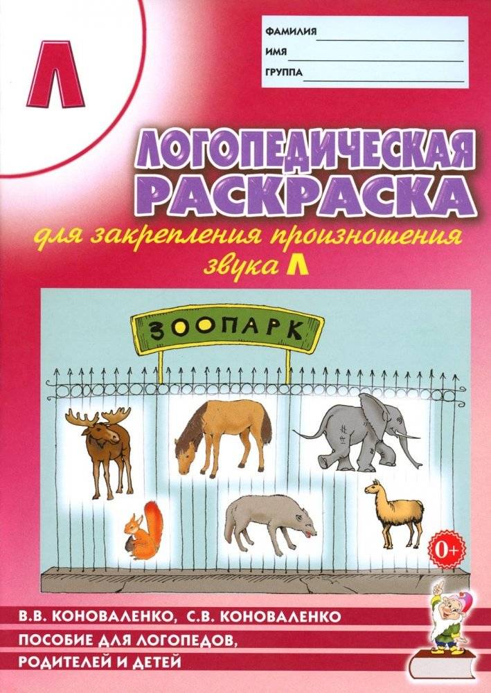 Логопедическая раскраска для закрепления произношения звука "Л". Пособие для логопедов, родителей и детей. 2-е изд. | Speech Therapy Coloring Book for Practicing the "L" Sound