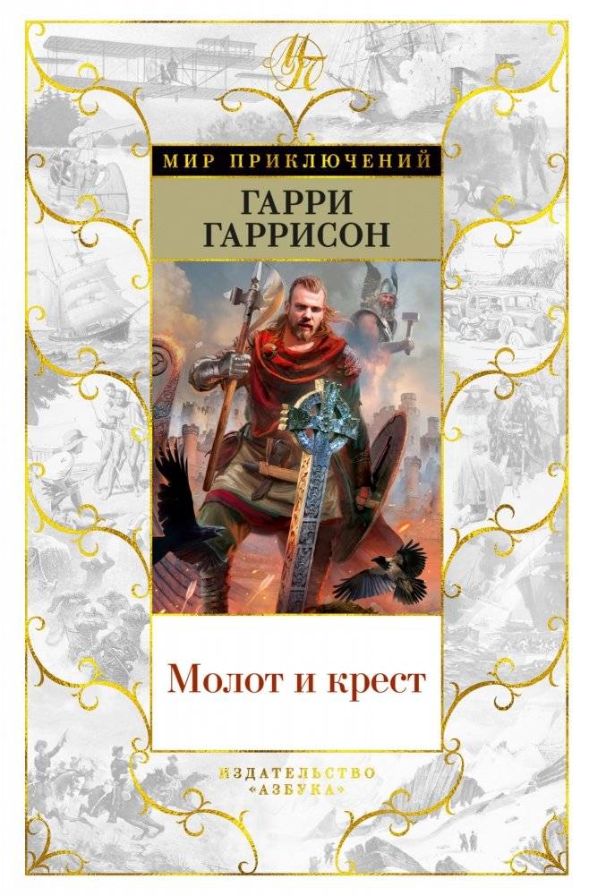 Молот и крест | Hammer and Cross