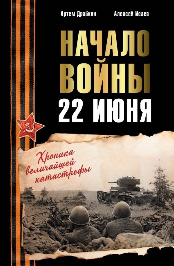 Начало войны. 22 июня. Хроника величайшей катастрофы | The Start of the War. June 22. The Chronicle of the Greatest Disaster
