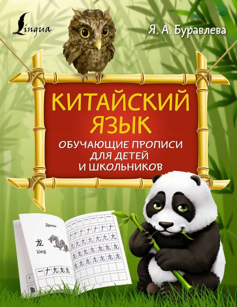 Китайский язык: обучающие прописи для детей и школьников | Chinese Language: Learning Copybook for Children and Students