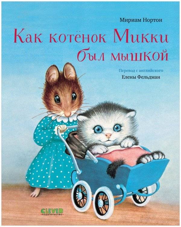 Как котёнок Микки был мышкой | How Kitten Mickey Was a Mouse
