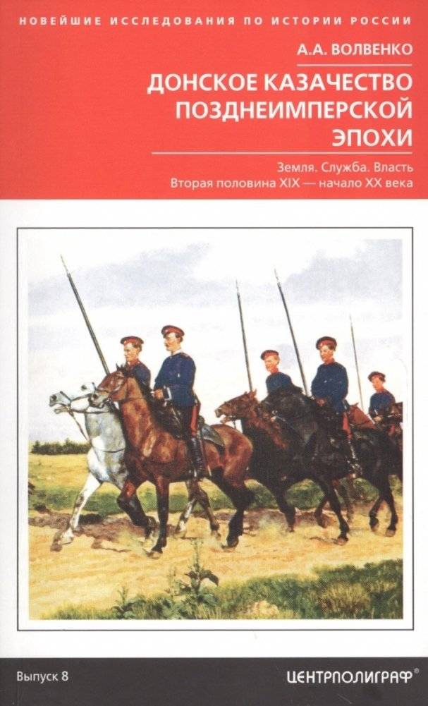 Донское казачество позднеимперской эпохи | The Don Cossacks in the Late Imperial Era