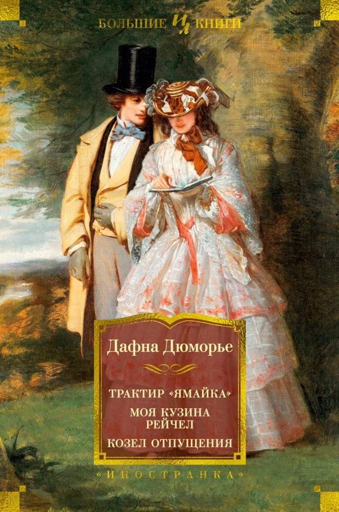 Дафна Дюморье: Трактир "Ямайка", Моя кузина Рейчел, Козел отпущения | Daphne du Maurier: Jamaica Inn, My Cousin Rachel, The Scapegoat