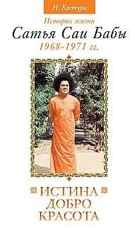 Истина, добро, красота. Том 3. История жизни Сатья Саи Бабы | Truth, Goodness, Beauty. Volume 3. The Life Story of Sathya Sai Baba