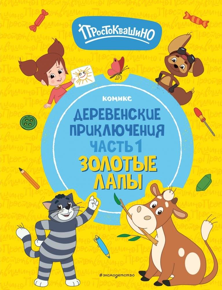 Простоквашино. Деревенские приключения. Часть 1. Золотые лапы | Prostokvashino: Village Adventures Part 1 - Golden Paws