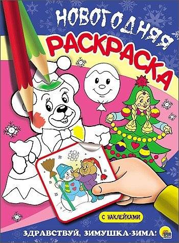 Новогодняя раскраска. Здравствуй, зимушка-зима! | New Year Coloring Book. Hello, Winter!
