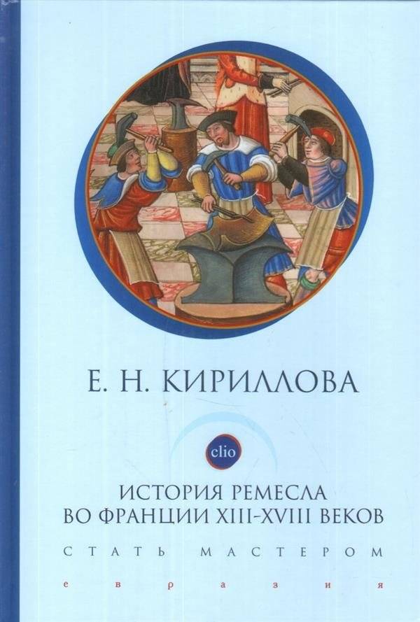 История ремесла во Франции XIII-XVIII веков. Стать мастером | The History of Crafts in France, 13th-18th Centuries: Becoming a Master