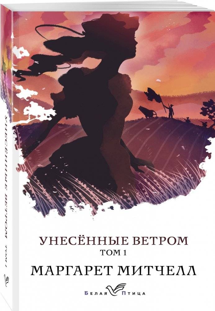 Унесенные ветром. Том 1 фото книги 2