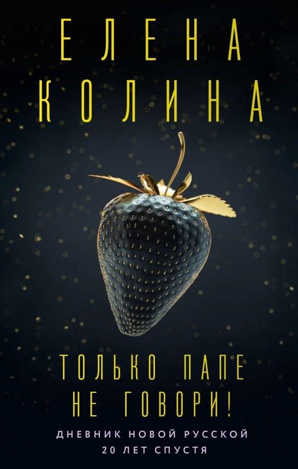 Только папе не говори! Дневник новой русской. 20 лет спустя | Don't Tell Dad! A New Russian Woman's Diary. 20 Years Later