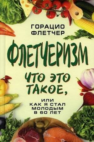 Флетчеризм. Что это такое, или как я стал молодым в 60 лет | Fletcherism. What it is, or how I became young at 60
