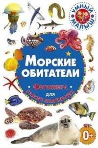 Морские обитатели. Фотокнига для самых маленьких | Sea Creatures: A Photo Book for the Youngest Readers