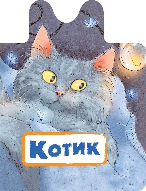 Котик | Kitty
