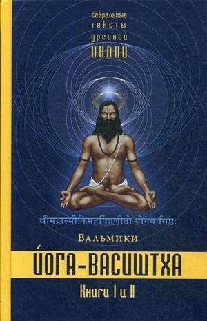 Йога-Васиштха. Книги 1 и 2. Книга 1: Отречение. Книга 2: Желание освобождения | Yoga Vasistha: Books 1 & 2