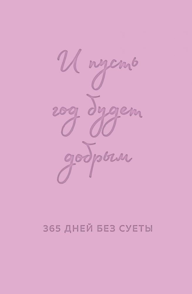 И пусть год будет добрым: 365 дней без суеты. Недатированный ежедневник на год (лаванда) | May the Year Be Kind: 365 Days Without Fuss. Undated Planner for a Year (Lavender)