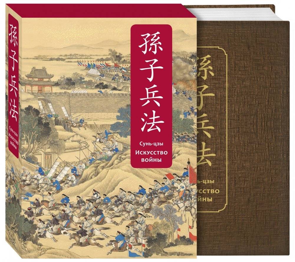 Искусство войны. Специальное издание с древнекитайским переплетом фото книги 2