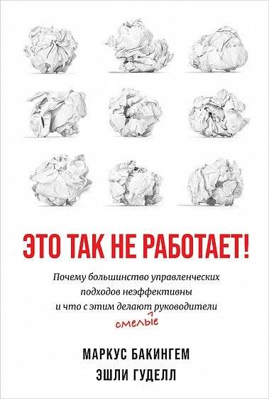 Это так не работает! Почему большинство управленческих подходов неэффективны и что с этим делают смелые руководители | It Doesn't Work Like That! Why Most Management Approaches Are Ineffective and What Bold Leaders Do About It