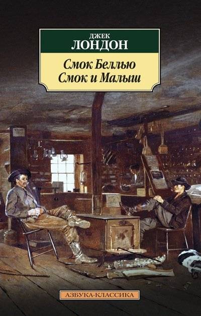 Смок Беллью. Смок и Малыш | Smoke Bellew. Smoke and Shorty
