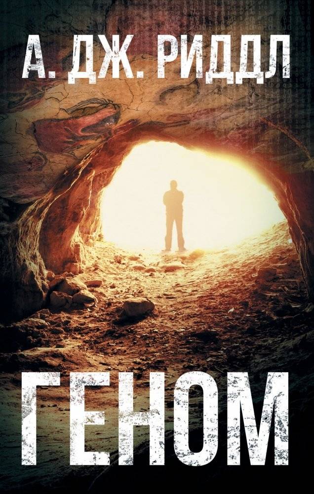 Геном | The Genome