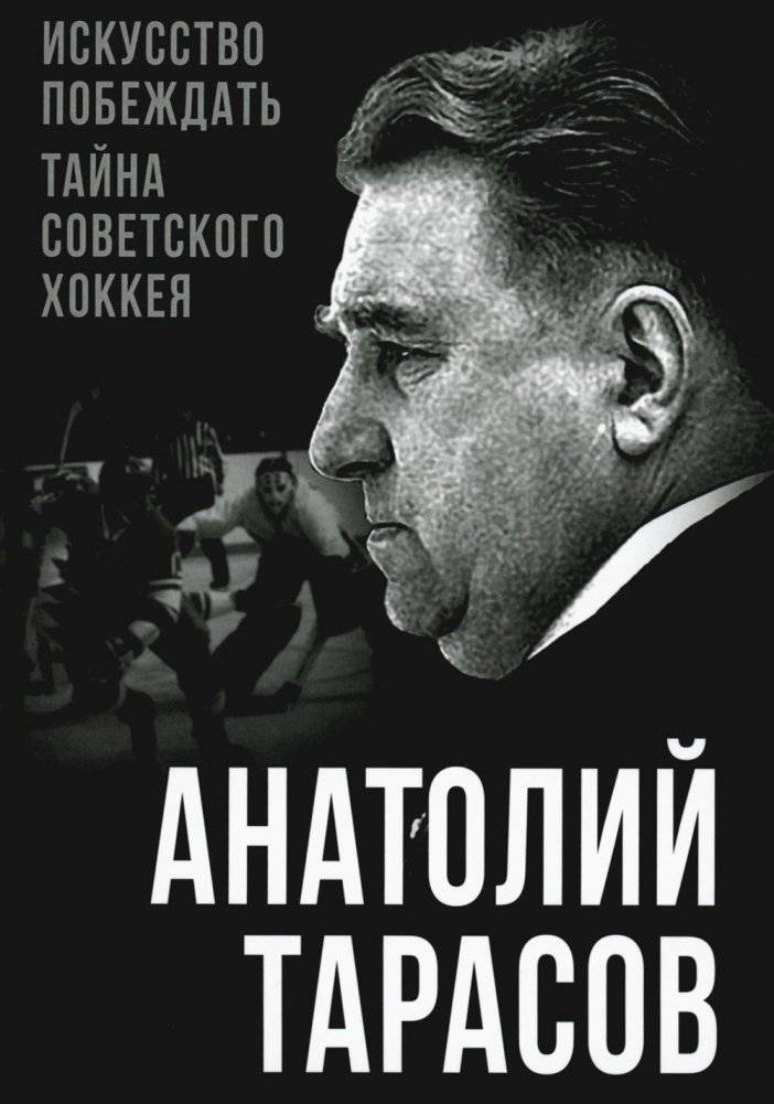 Искусство побеждать. Тайна советского хоккея | The Art of Winning: The Secret of Soviet Hockey