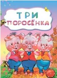 Три поросенка | The Three Little Pigs
