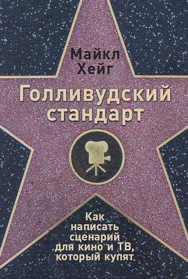 Голливудский стандарт. Как написать сценарий для кино и ТВ, который купят | Hollywood Standard: How to Write a Screenplay for Film and TV That Will Sell