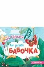 Бабочка. Книжка-гармошка | Butterfly. Accordion Book