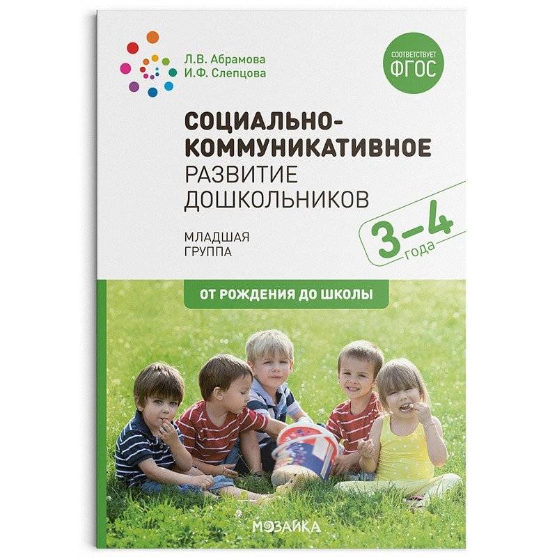 Социально-коммуникативное развитие дошкольников (3-4 года). ФГОС | Social-Communicative Development of Preschoolers (3-4 Years). FSES