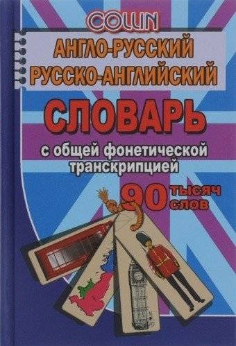 Англо-русский, русско-английский словарь с общей фонетической транскрипцией. 90 000 слов | English-Russian, Russian-English Dictionary with Phonetic Transcription. 90,000 Words