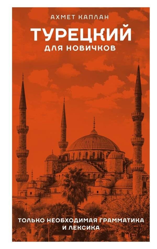 Турецкий для новичков | Turkish for Beginners