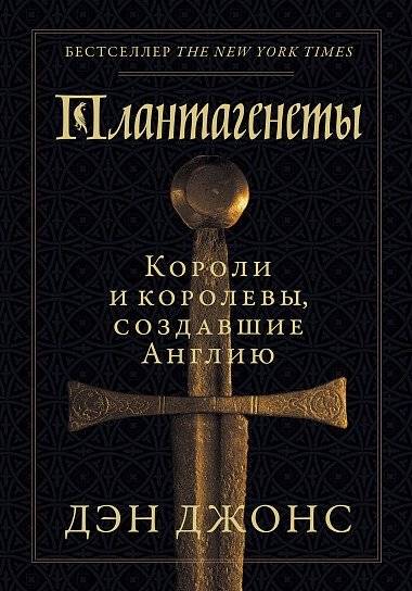 Плантагенеты. Короли и королевы, создавшие Англию | The Plantagenets: Kings and Queens Who Made England