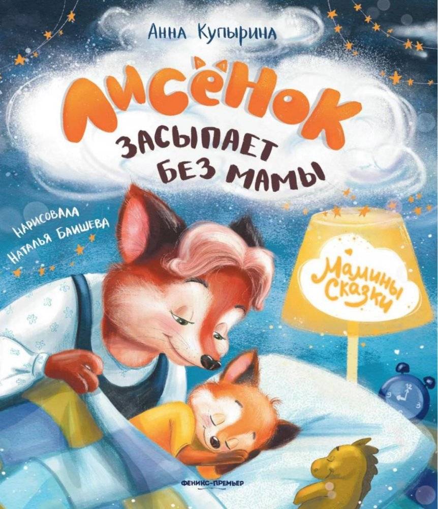 Лисенок засыпает без мамы. 3-е издание | The Little Fox Falls Asleep Without Mom