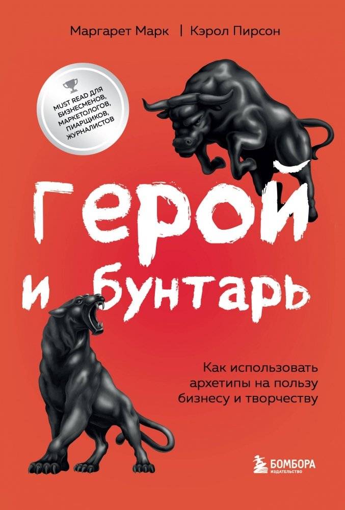 Герой и бунтарь. Как использовать архетипы на пользу бизнесу и творчеству | The Hero and the Rebel: Using Archetypes for Business and Creativity