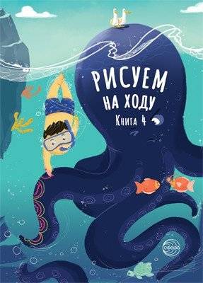 Рисуем на ходу. Книга 4 | Drawing on the Go. Book 4