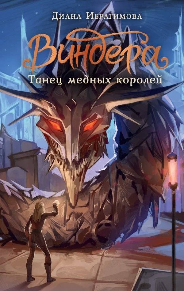 Виндера. Танец медных королей | Windera: Dance of the Copper Kings